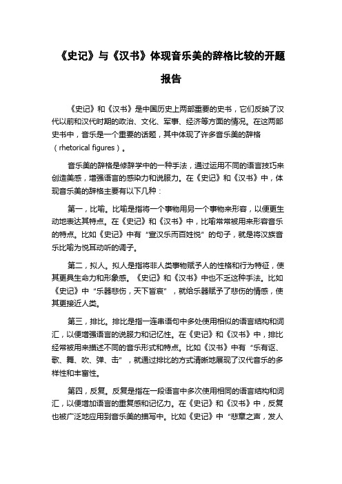 《史记》与《汉书》体现音乐美的辞格比较的开题报告