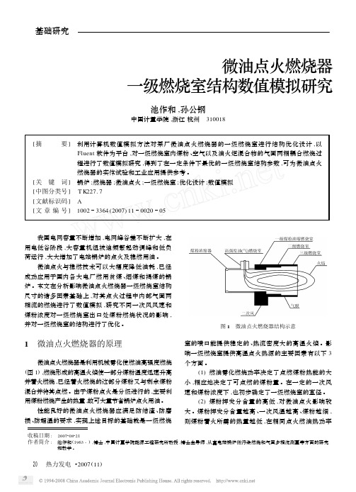 微油点火燃烧器一级燃烧室结构数值模拟研究