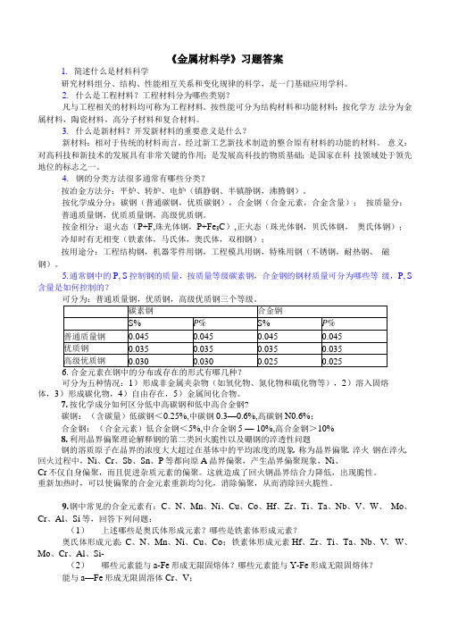 《金属材料学》习题答案