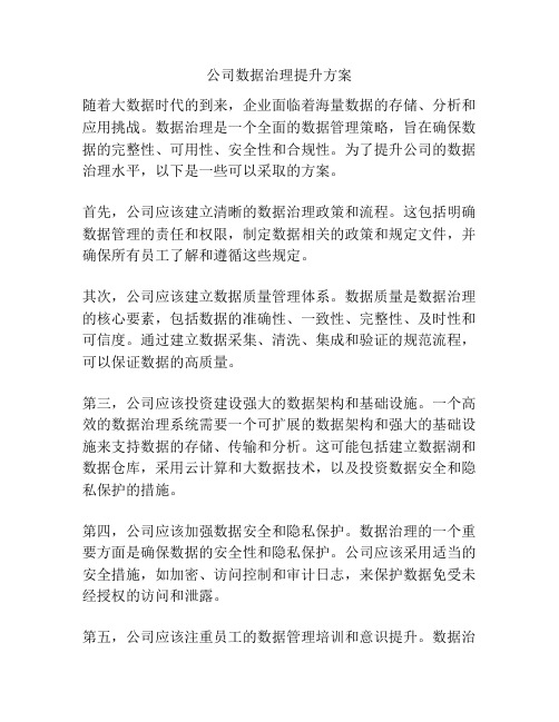 公司数据治理提升方案