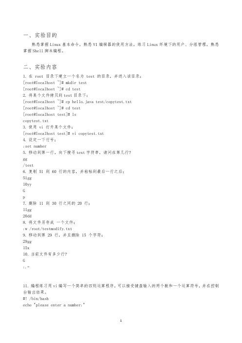 Linux操作系统实验报告2-Vi编辑器的使用