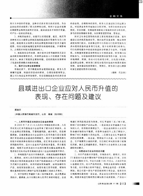 县域进出口企业应对人民币升值的表现、存在问题及建议
