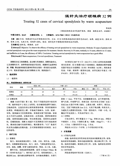 温针灸治疗颈椎病52例