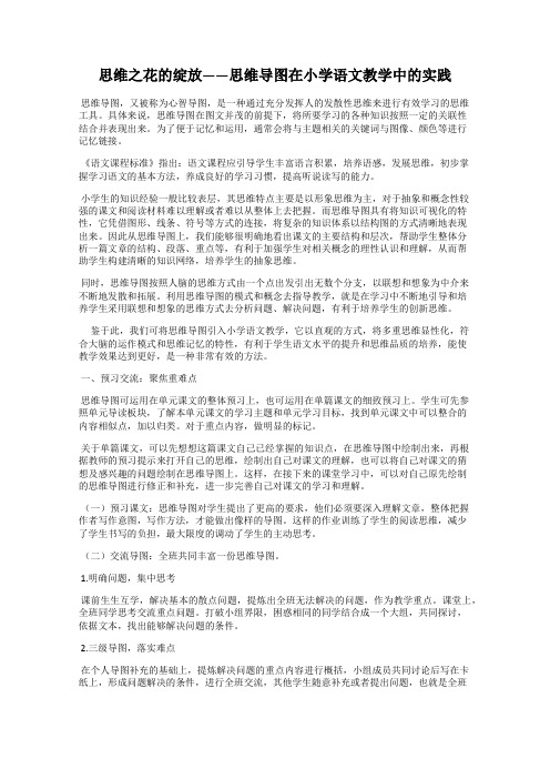 思维之花的绽放——思维导图在小学语文教学中的实践