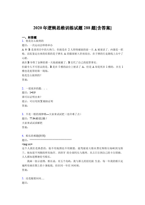 最新精编2020年逻辑思维训练完整考试题库288题(含答案)