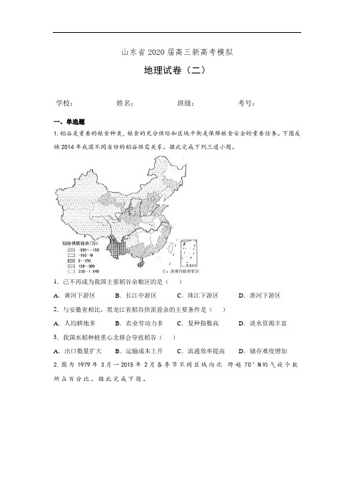 山东省2020届高三新高考模拟地理试卷(二)(有答案)