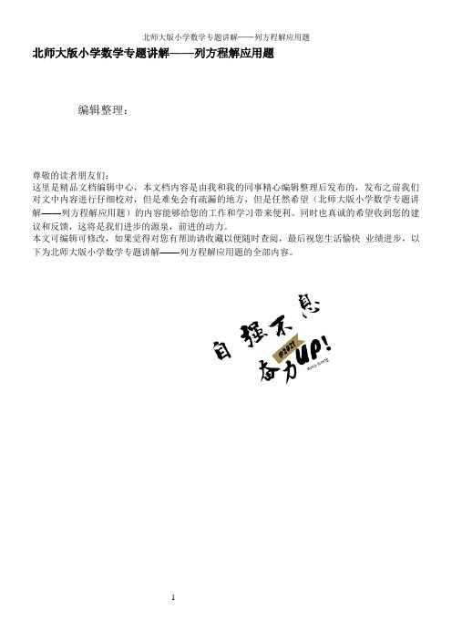 北师大版小学数学专题讲解——列方程解应用题