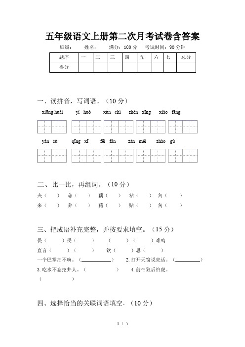 五年级语文上册第二次月考试卷含答案