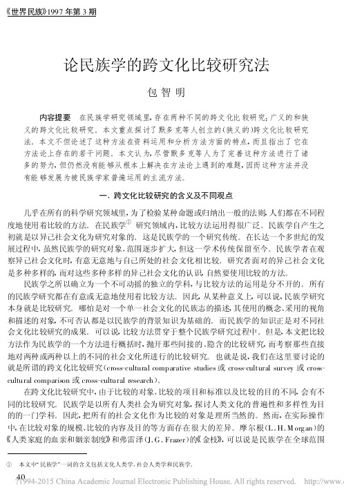 论民族学的跨文化比较研究法_包智明