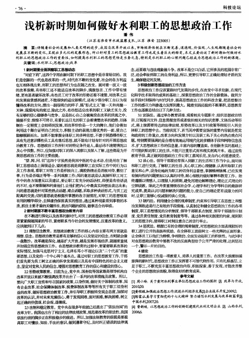 浅析新时期如何做好水利职工的思想政治工作