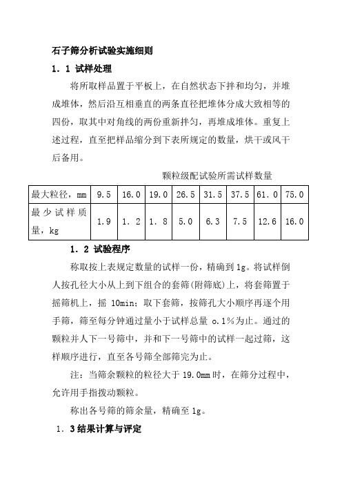 石子筛分析试验实施细则