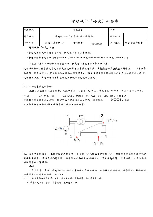 极坐标法潮流计算教材