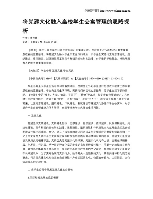 将党建文化融入高校学生公寓管理的思路探析