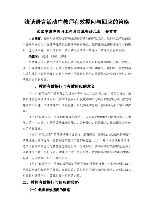 论文语言活动中教师有效提问与回应策略论文