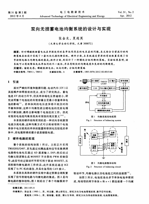 双向无损蓄电池均衡系统的设计与实现