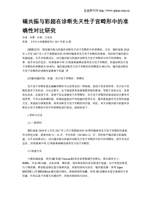 磁共振与彩超在诊断先天性子宫畸形中的准确性对比研究