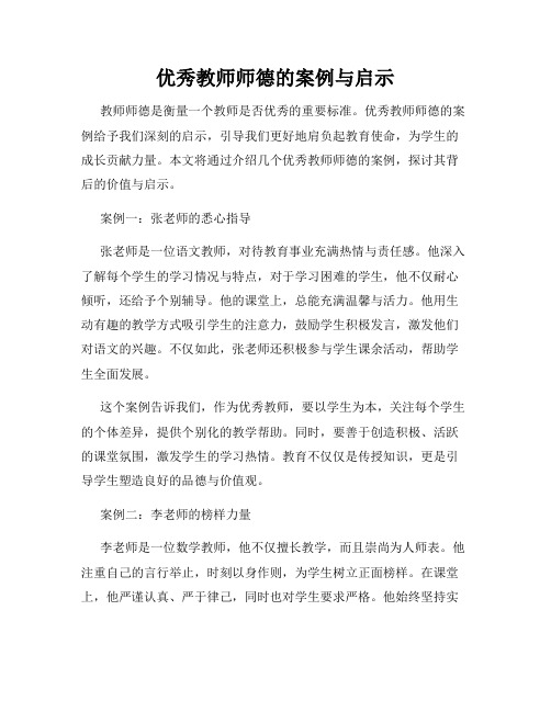 优秀教师师德的案例与启示