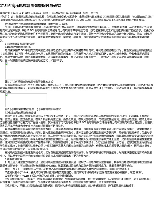 27.5kV高压电缆监测装置探讨与研究