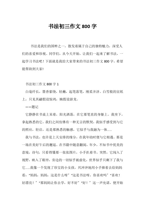 (初三作文)书法初三作文800字