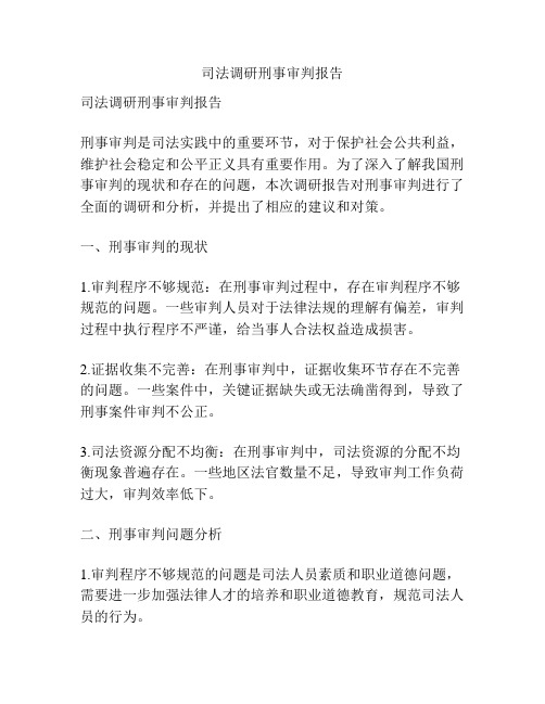 司法调研刑事审判报告