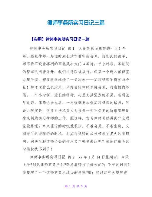 律师事务所实习日记三篇