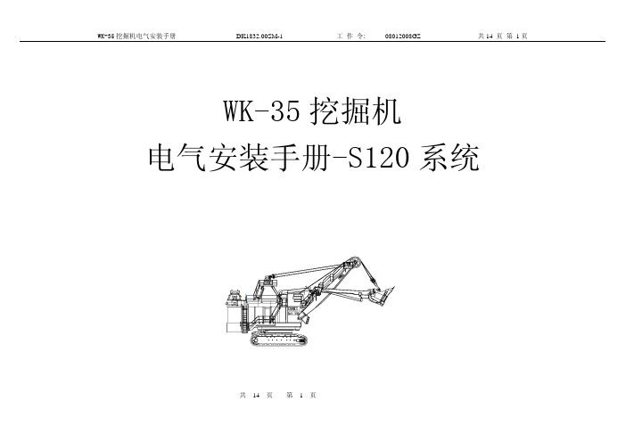 WK-35电气安装手册DK1832.00SM-1