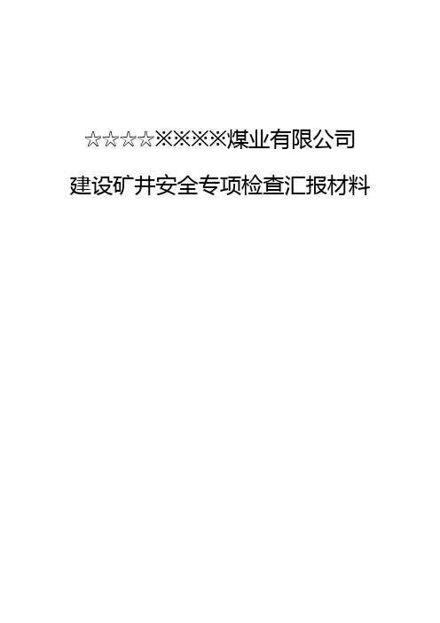 煤矿检查汇报材料 煤矿概况 矿井概况