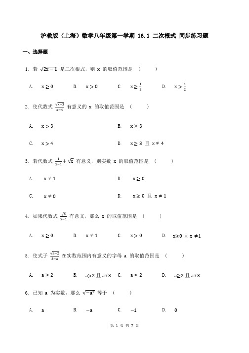 沪教版(上海)数学八年级第一学期 16.1 二次根式 同步练习题(含答案)