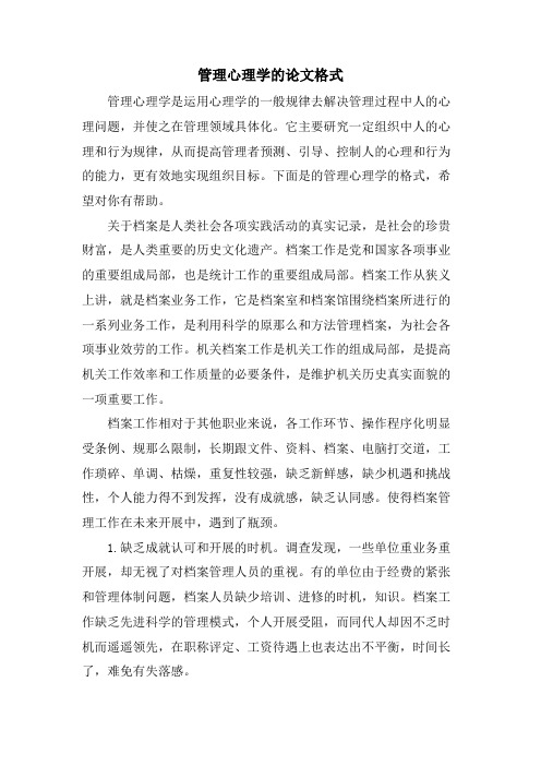 管理心理学的论文格式.doc