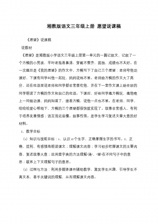 湘教版语文三年级上册 愿望说课稿