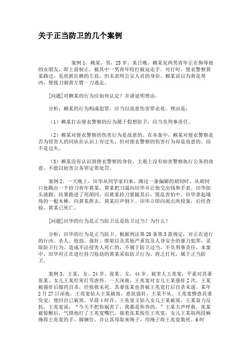 关于正当防卫的几个案例