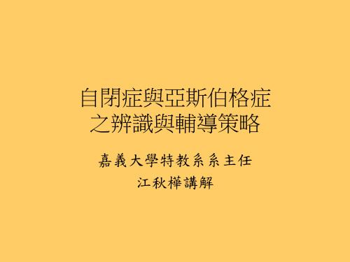 自闭症与亚斯伯格症之辨识与辅导策略