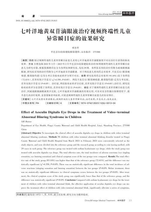 七叶洋地黄双苷滴眼液治疗视频终端性儿童异常瞬目症的效果研究