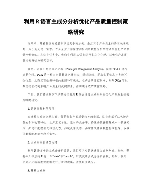 利用R语言主成分分析优化产品质量控制策略研究