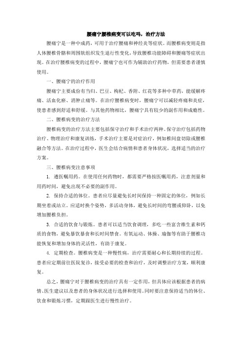 腰痛宁腰椎病变可以吃吗,治疗方法