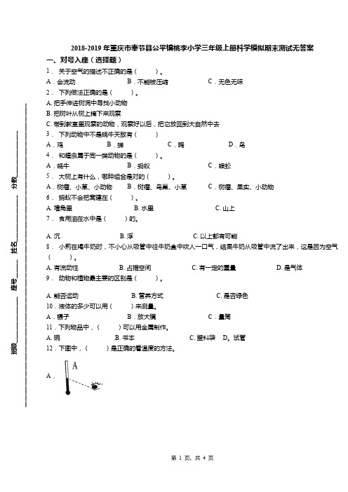 2018-2019年重庆市奉节县公平镇桃李小学三年级上册科学模拟期末测试无答案