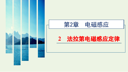 _新教材高中物理第二章电磁感应2法拉第电磁感应定律课件新人教版选择性必修第二册