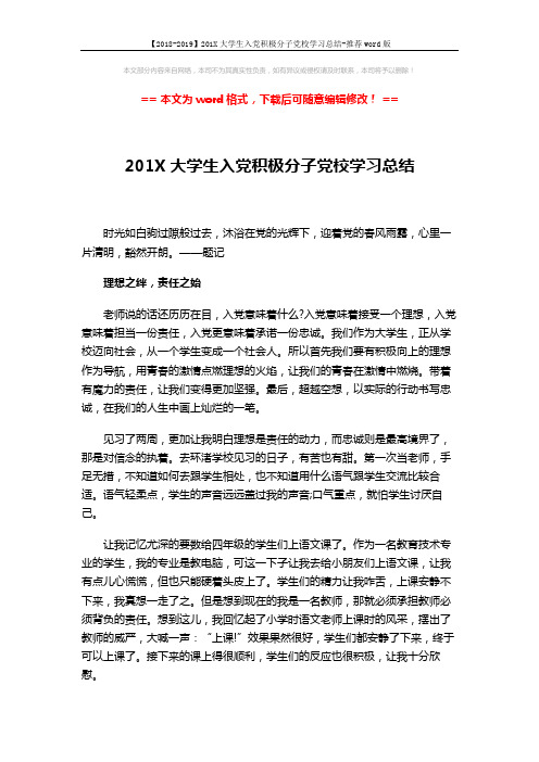 【2018-2019】201X大学生入党积极分子党校学习总结-推荐word版 (3页)