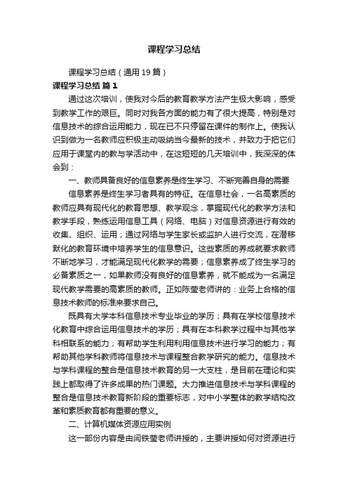 课程学习总结(通用19篇)