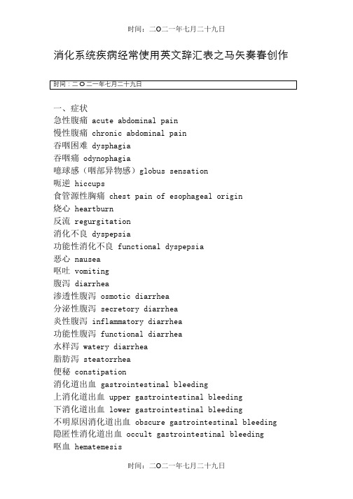 消化系统疾病常用英文词汇表