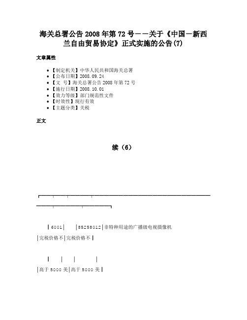 海关总署公告2008年第72号－－关于《中国－新西兰自由贸易协定》正式实施的公告(7)