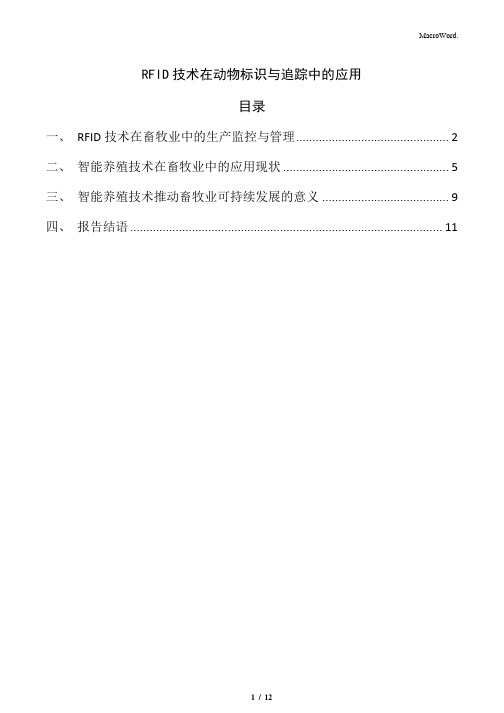 RFID技术在动物标识与追踪中的应用