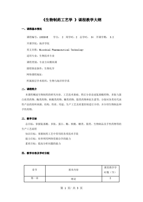 《生物制药工艺学 》课程教学大纲