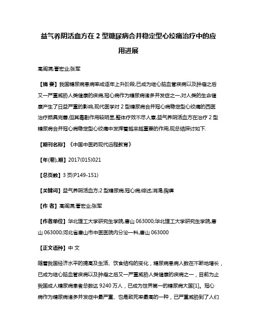 益气养阴活血方在2型糖尿病合并稳定型心绞痛治疗中的应用进展