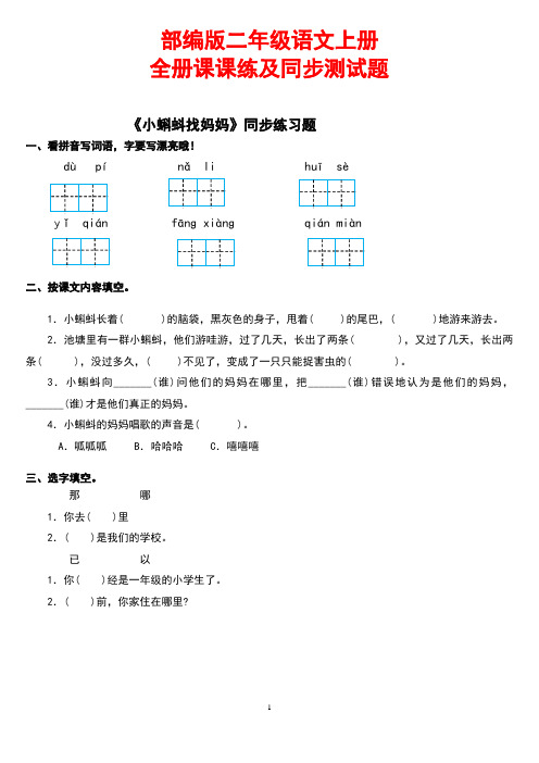 部编版二年级语文上册全册课课练及同步测试题 有答案