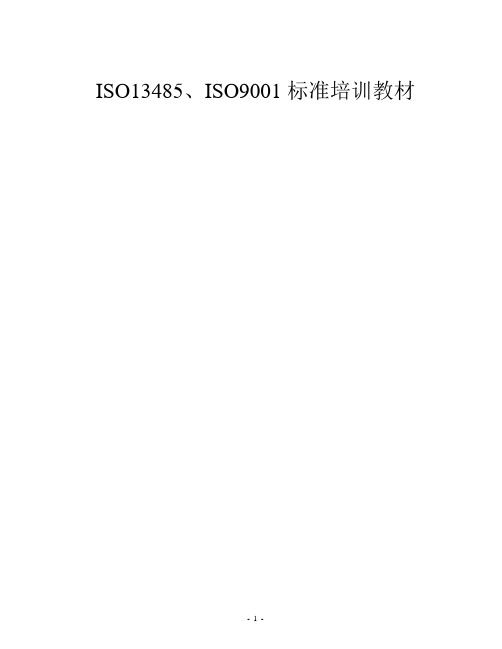 ISO13485、ISO9001标准培训教材