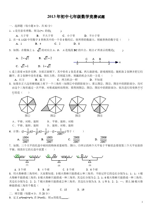 2013年七年级数学竞赛试题及参考答案-------