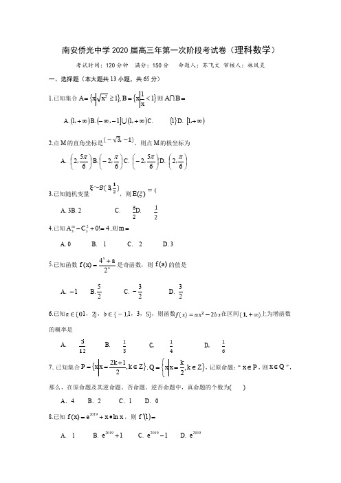 福建南安侨光中学高三上学期第一次阶段考数学(理)试题 含答案