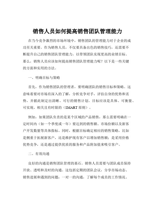 销售人员如何提高销售团队管理能力