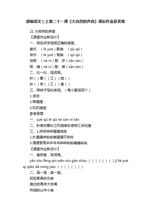 部编语文三上第二十一课《大自然的声音》课后作业及答案